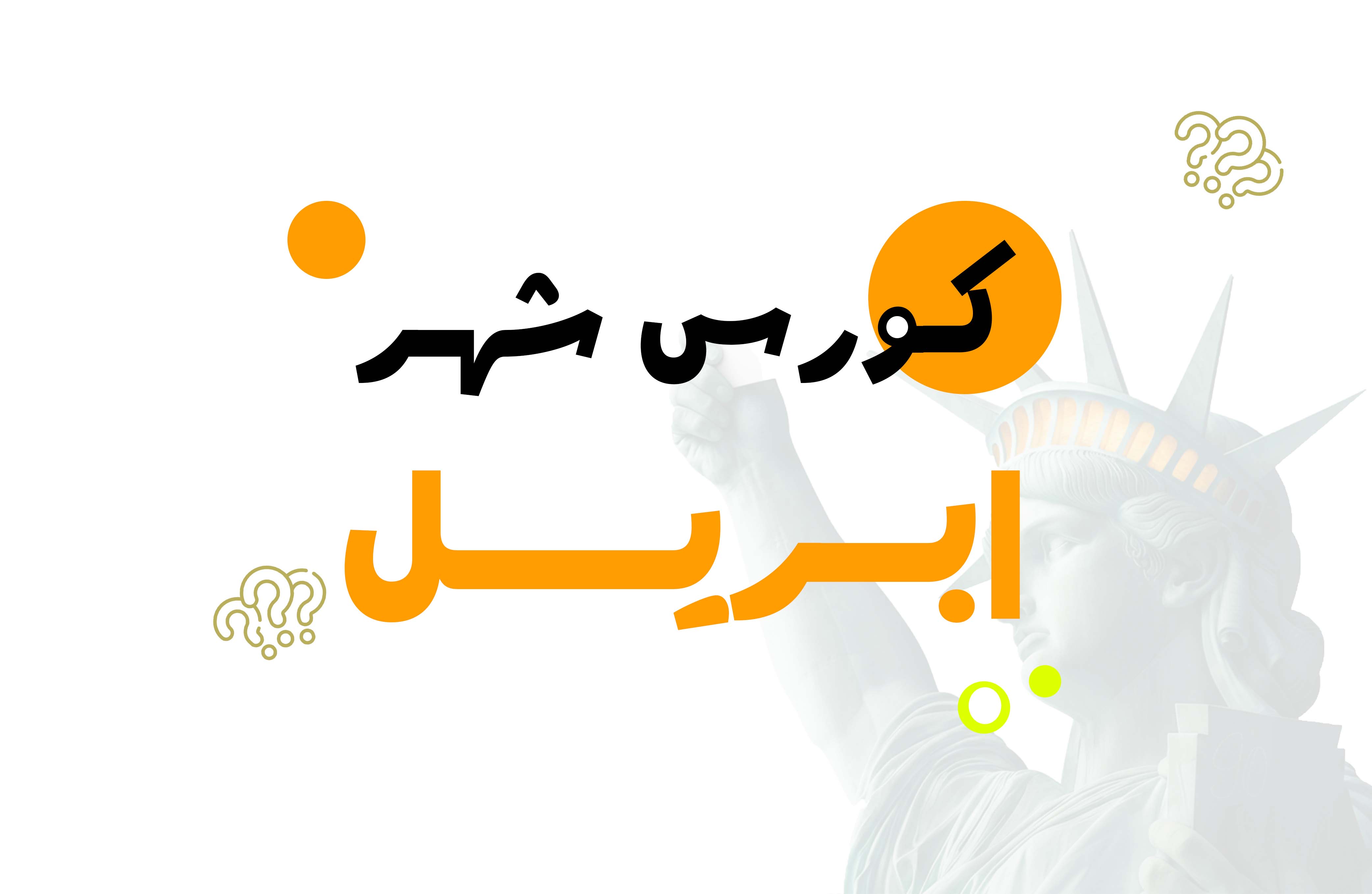 كورس شهر ابريل sec,2