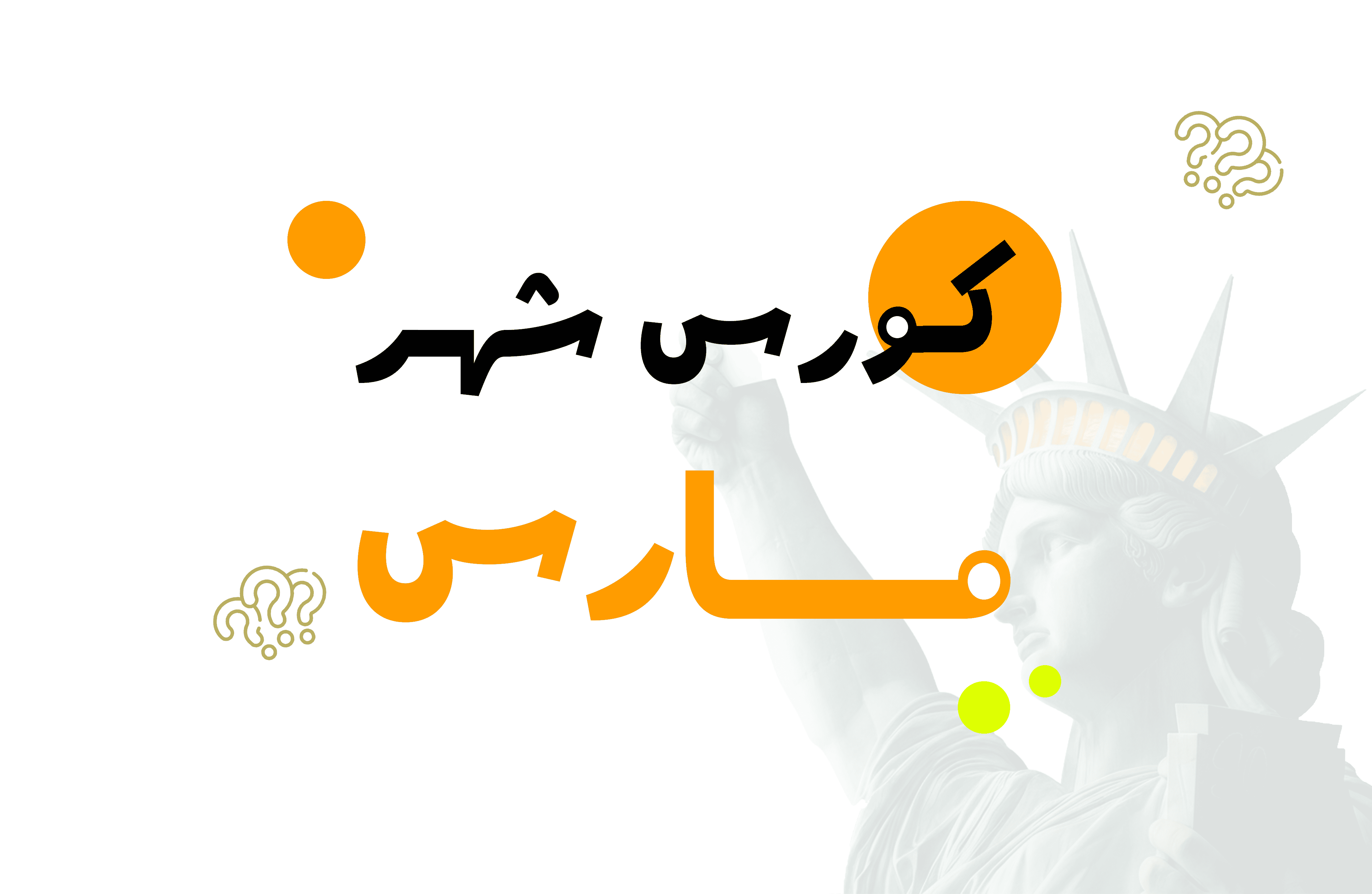 كورس شهر مارس 2 sec