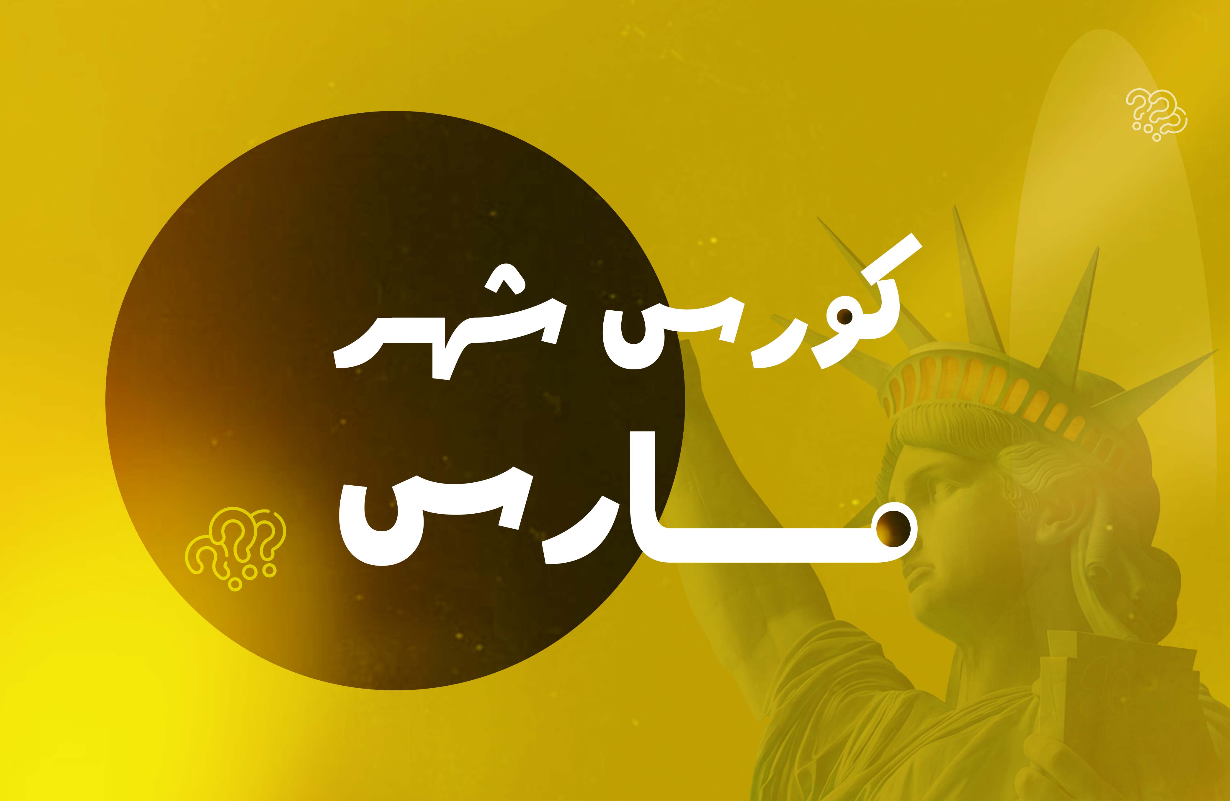 كورس شهر مارس 3 sec