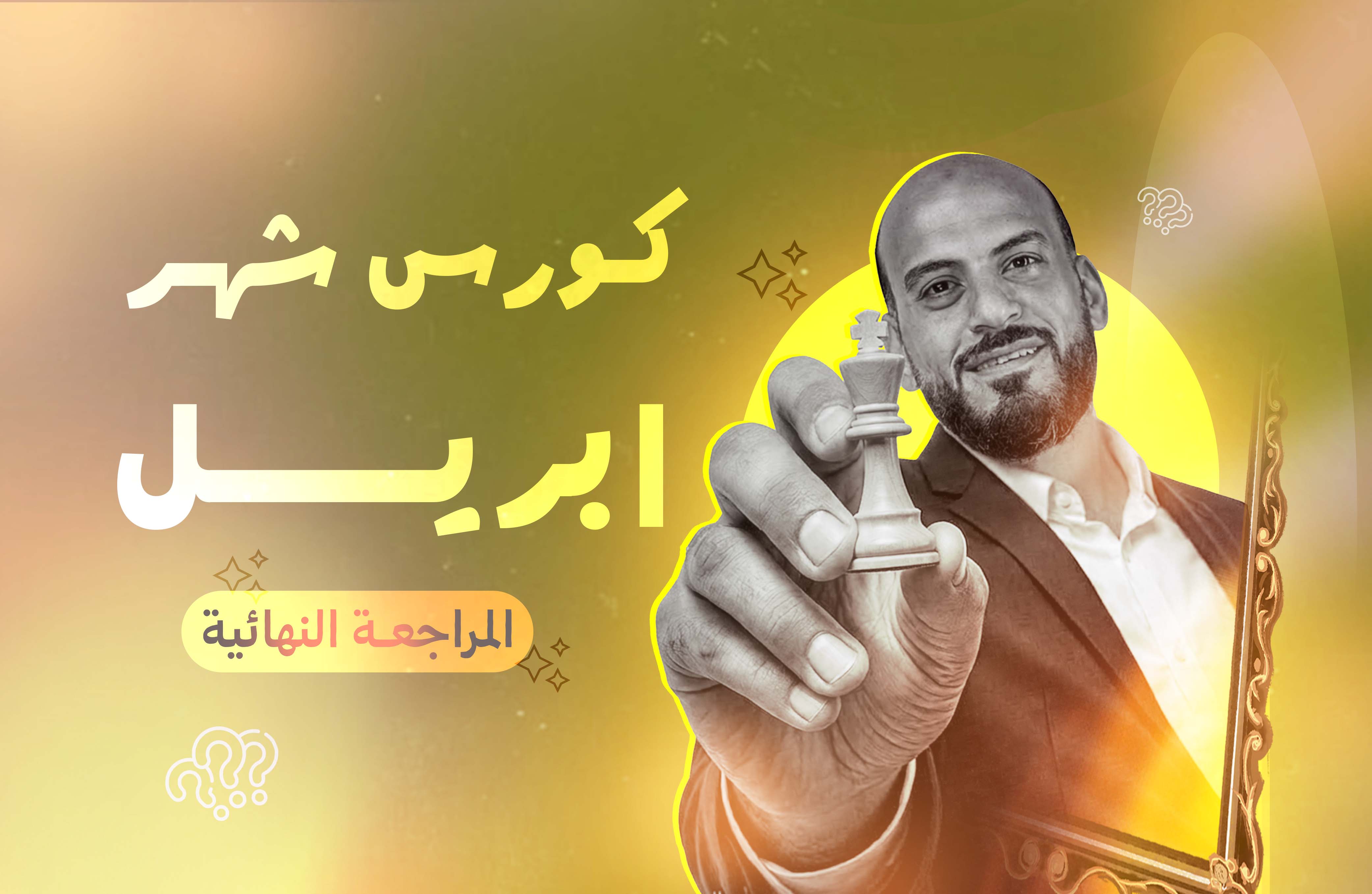 كورس المراجعه النهائيه 3 sec