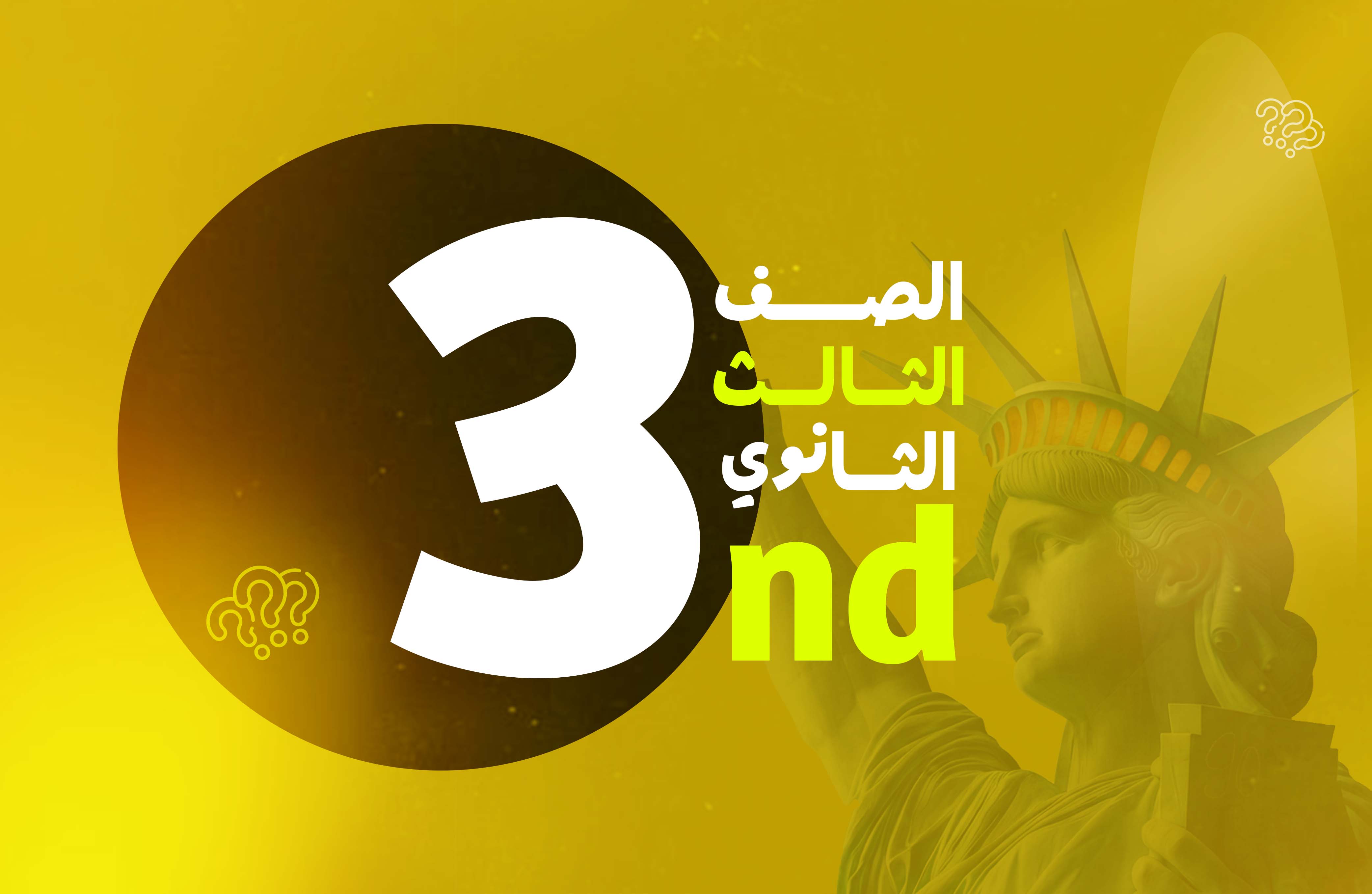 الصف الثالث الثانوي