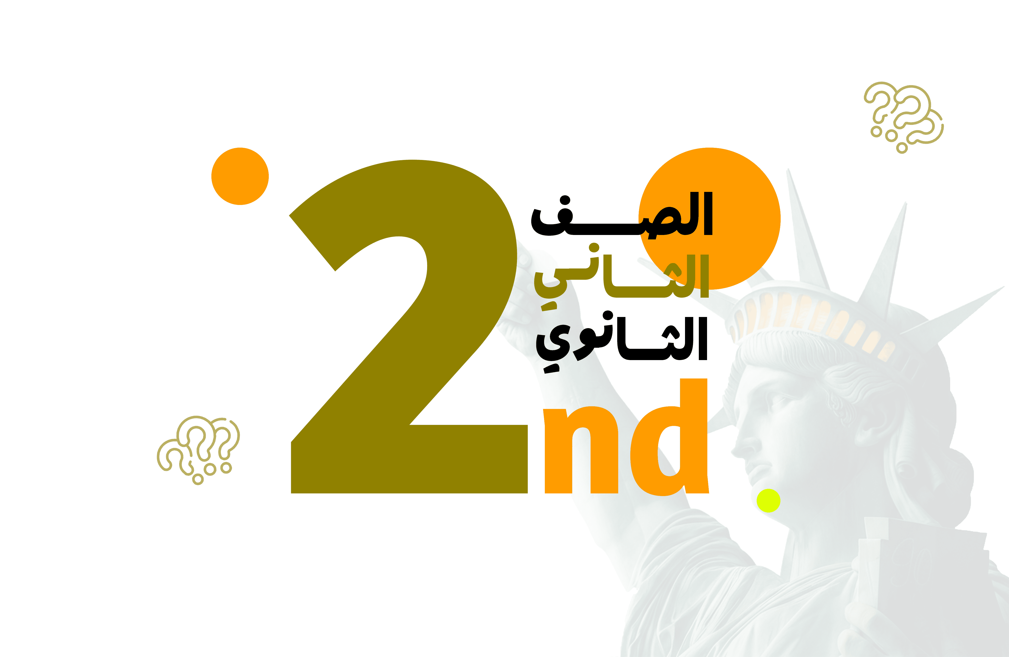 الصف الثاني الثانوي