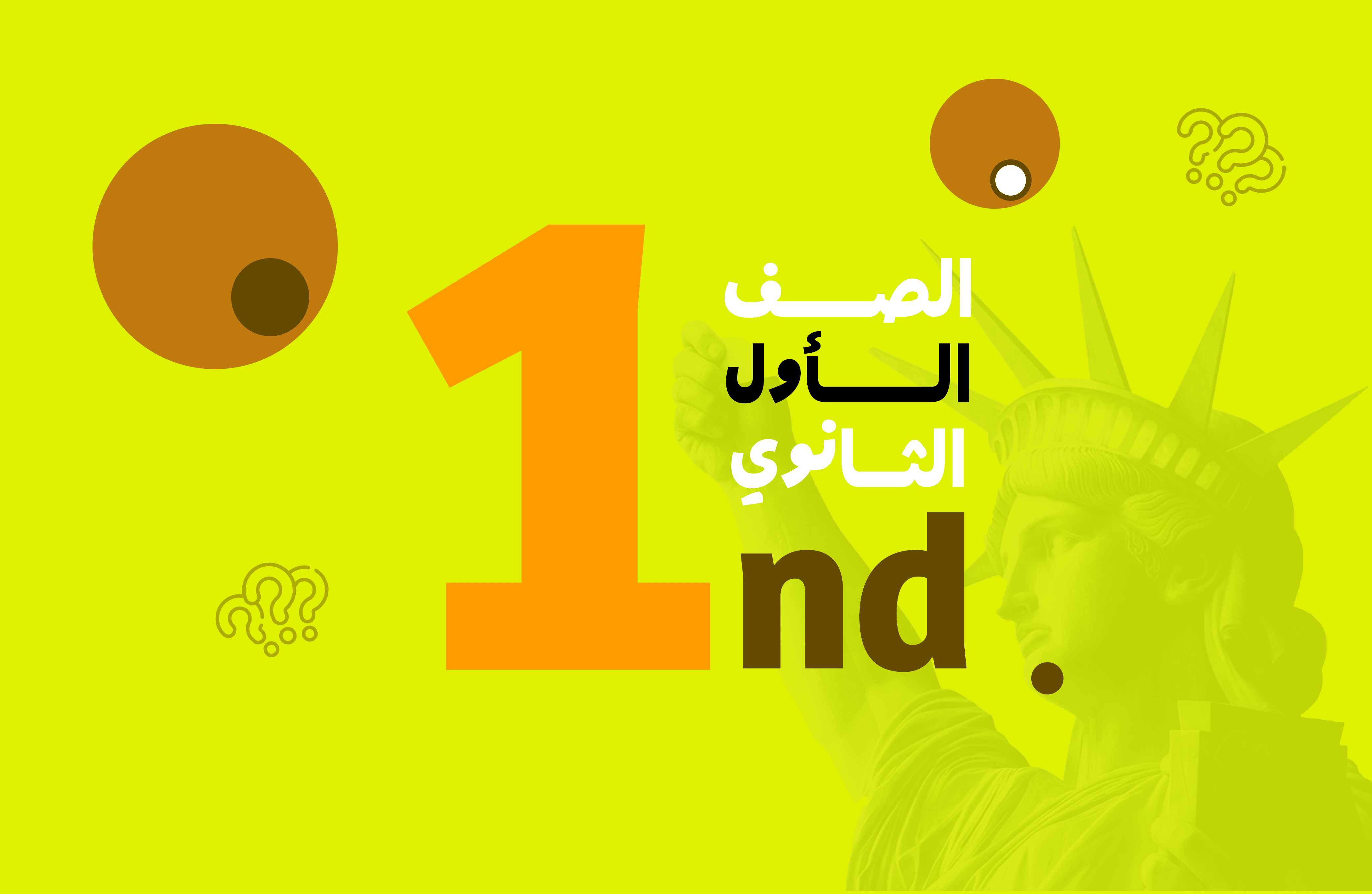 الصف الأول الثانوي